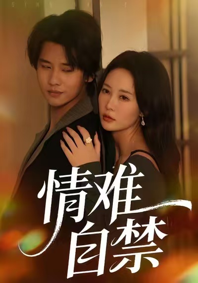 情难自禁