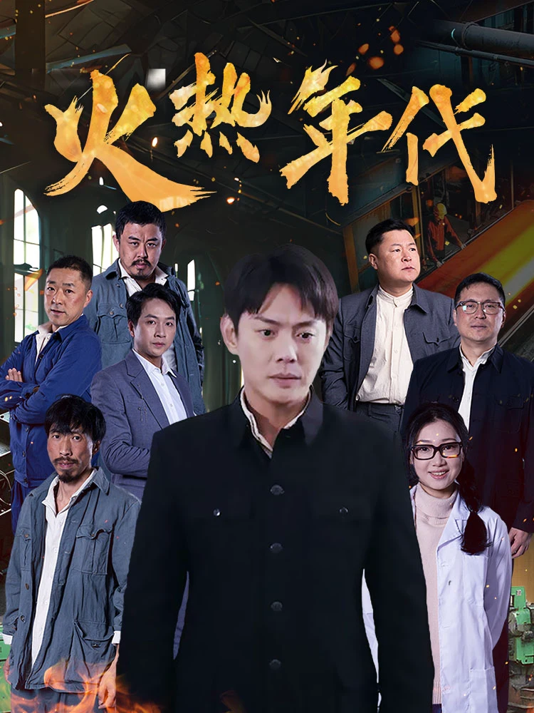 火热年代