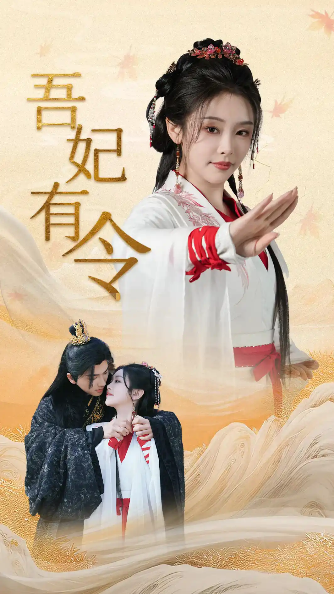 吾妃有令