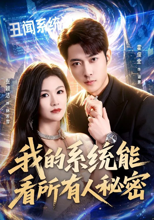 我的系统能看所有人秘密（1080P）