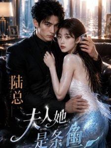 陆总，夫人她是条鱼