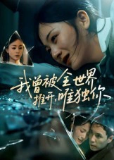 我曾被全世界推开，唯独你&我曾被全世界推开唯独你