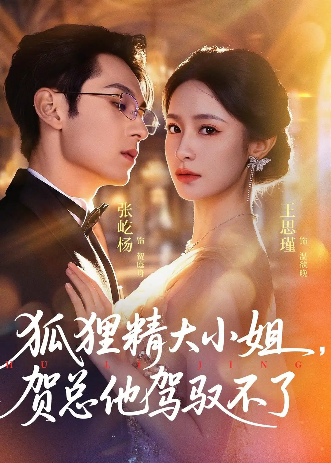 灵俏大小姐，贺总他驾驭不了