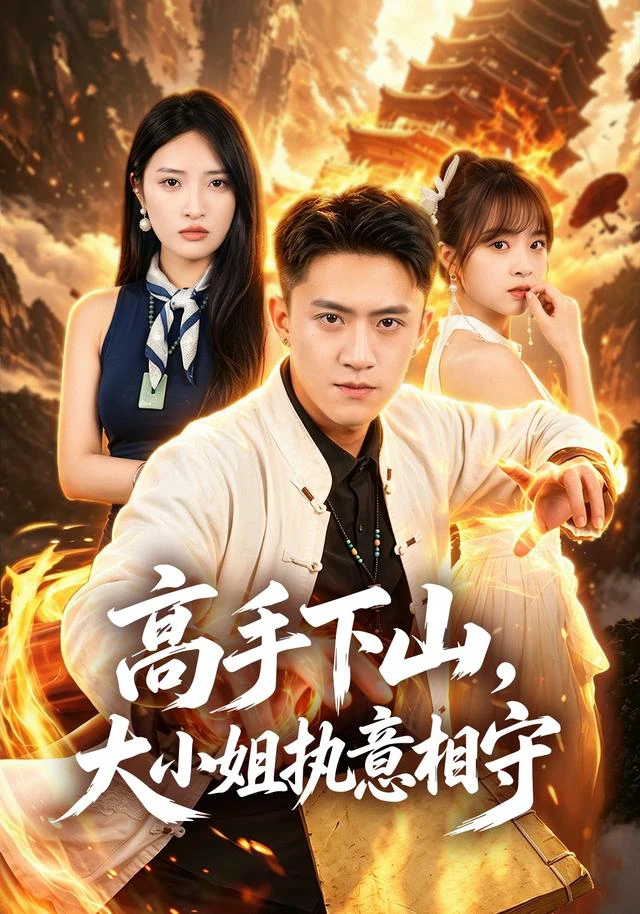 高手下山，大小姐执意相守