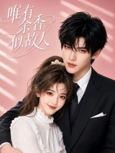 唯有余香似故人