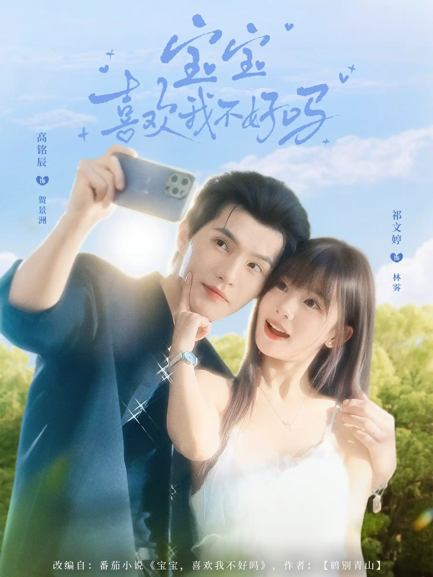 宝宝喜欢我不好吗