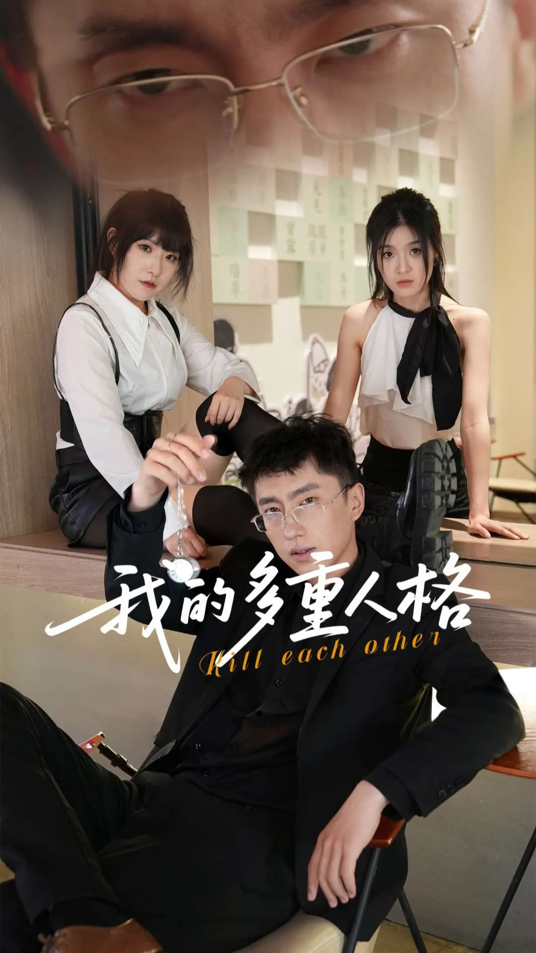 我的多重人格