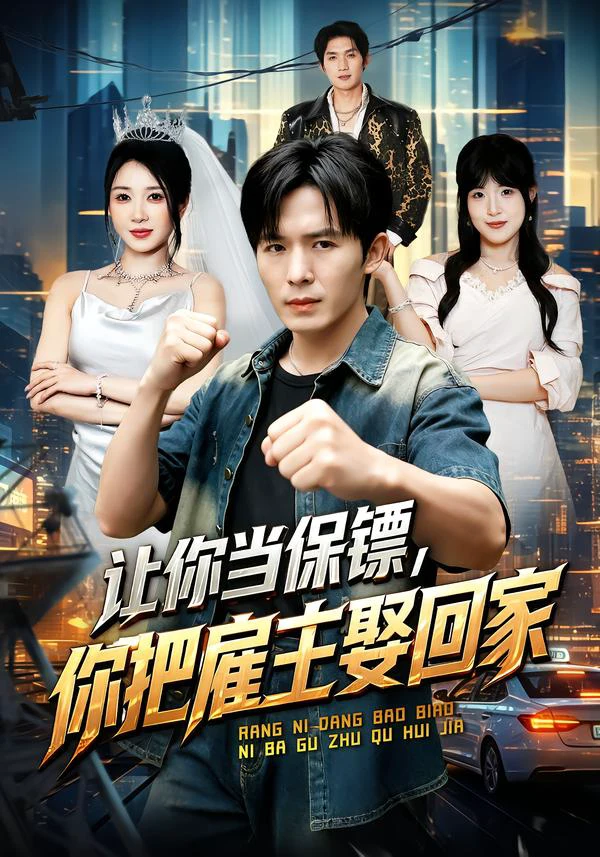 让你当保镖，你把雇主娶回家