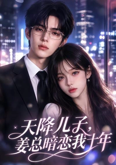 天降儿子，姜总暗恋我十年