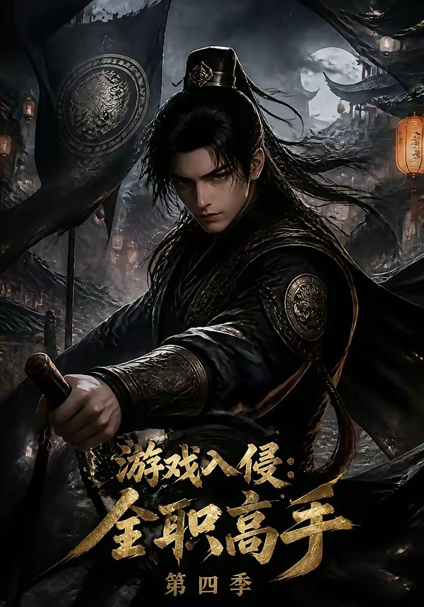 游戏入侵：全职高手第四季