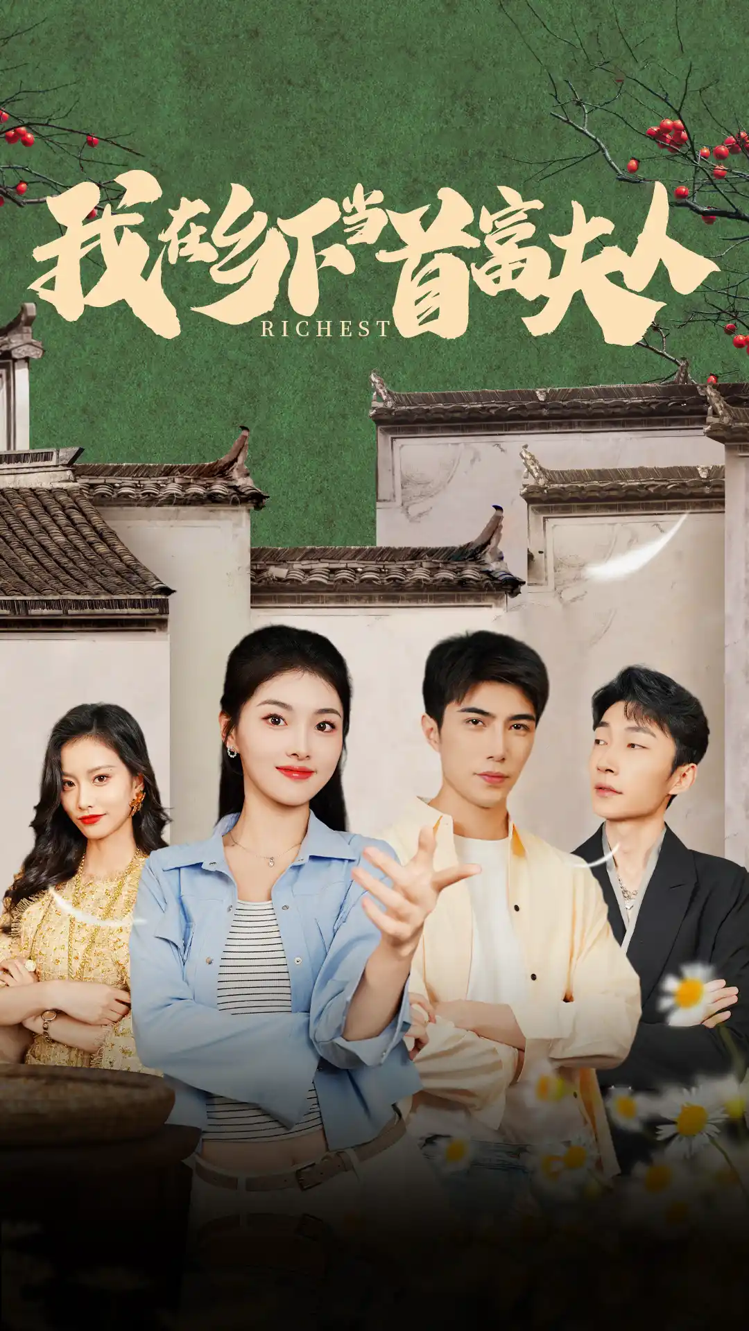 我在乡下当首富