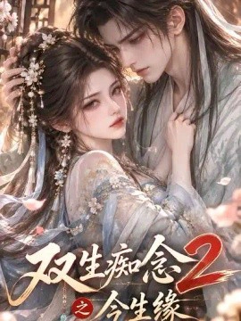 双生痴念2之今生缘