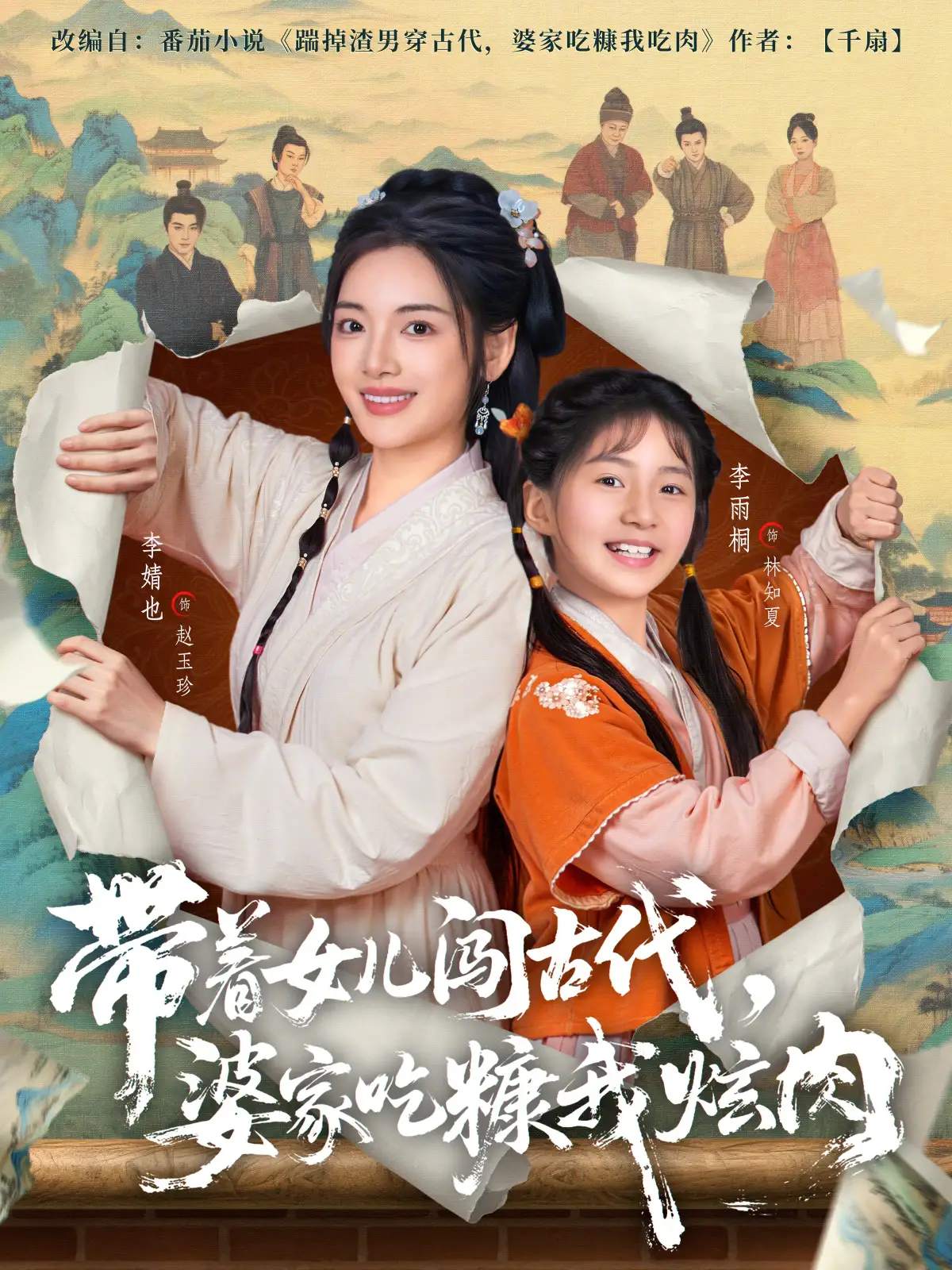 带着女儿闯古代，婆家吃糠我炫肉