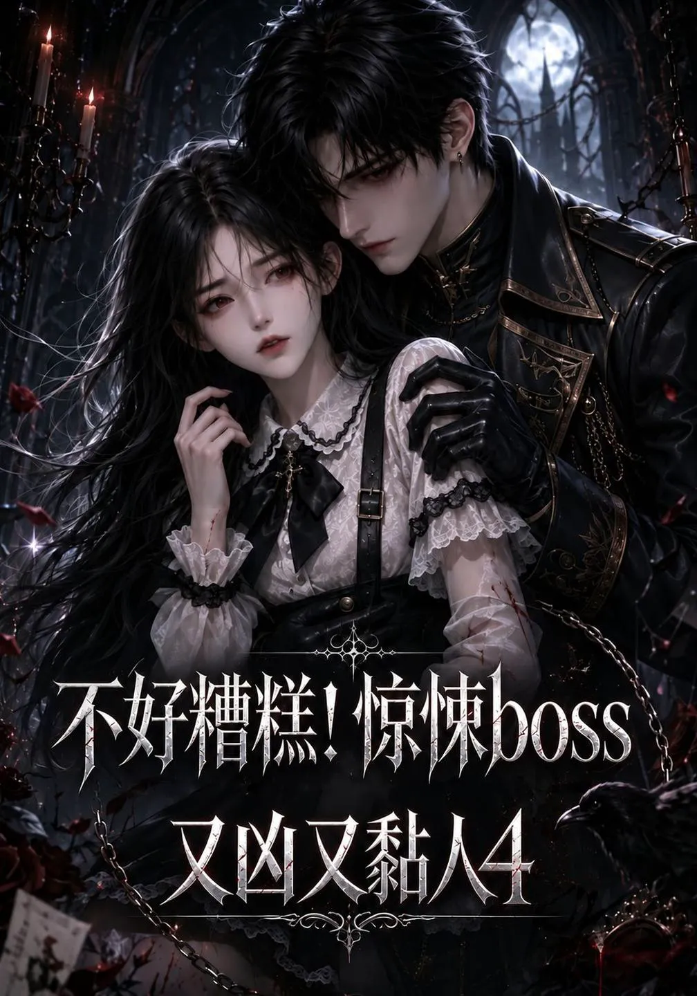 不好糟糕！惊悚boss又凶又黏人4