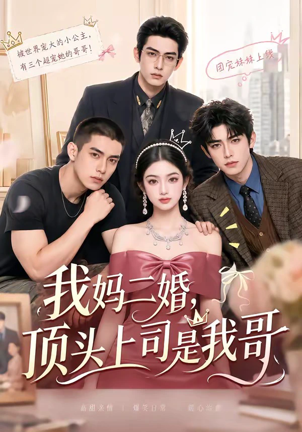我妈二婚，顶头上司是我哥