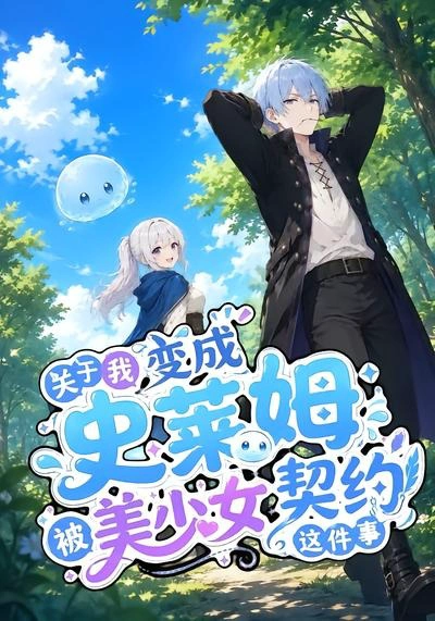 关于我变成史莱姆被美少女契约这件事