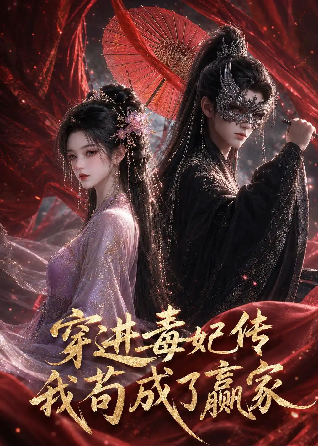 穿进毒妃传，我苟成了赢家