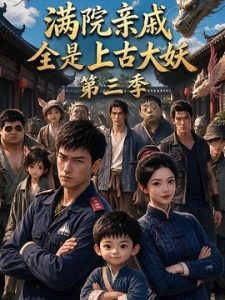 满院亲戚全是上古大妖第三季