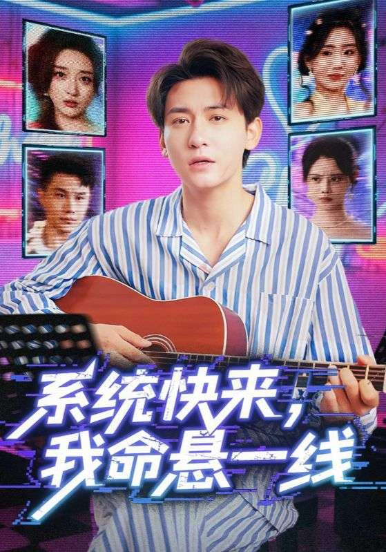 系统快来，我命悬一线&系统快来我命悬一线