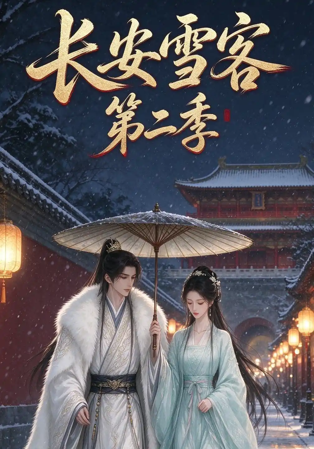 长安雪客第二季