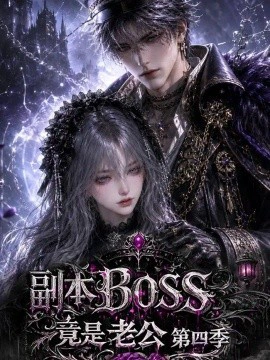 副本BOSS竟是老公第四季