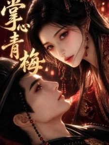 掌心青梅