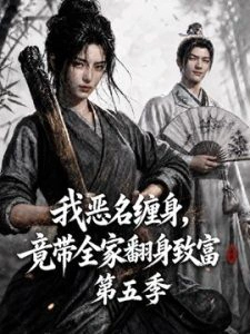 我恶名缠身，竟带全家翻身致富第五季