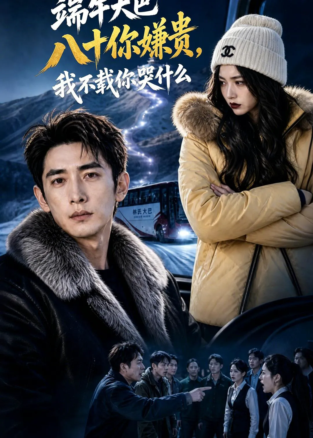 端午大巴八十你嫌贵，我不载你哭什么