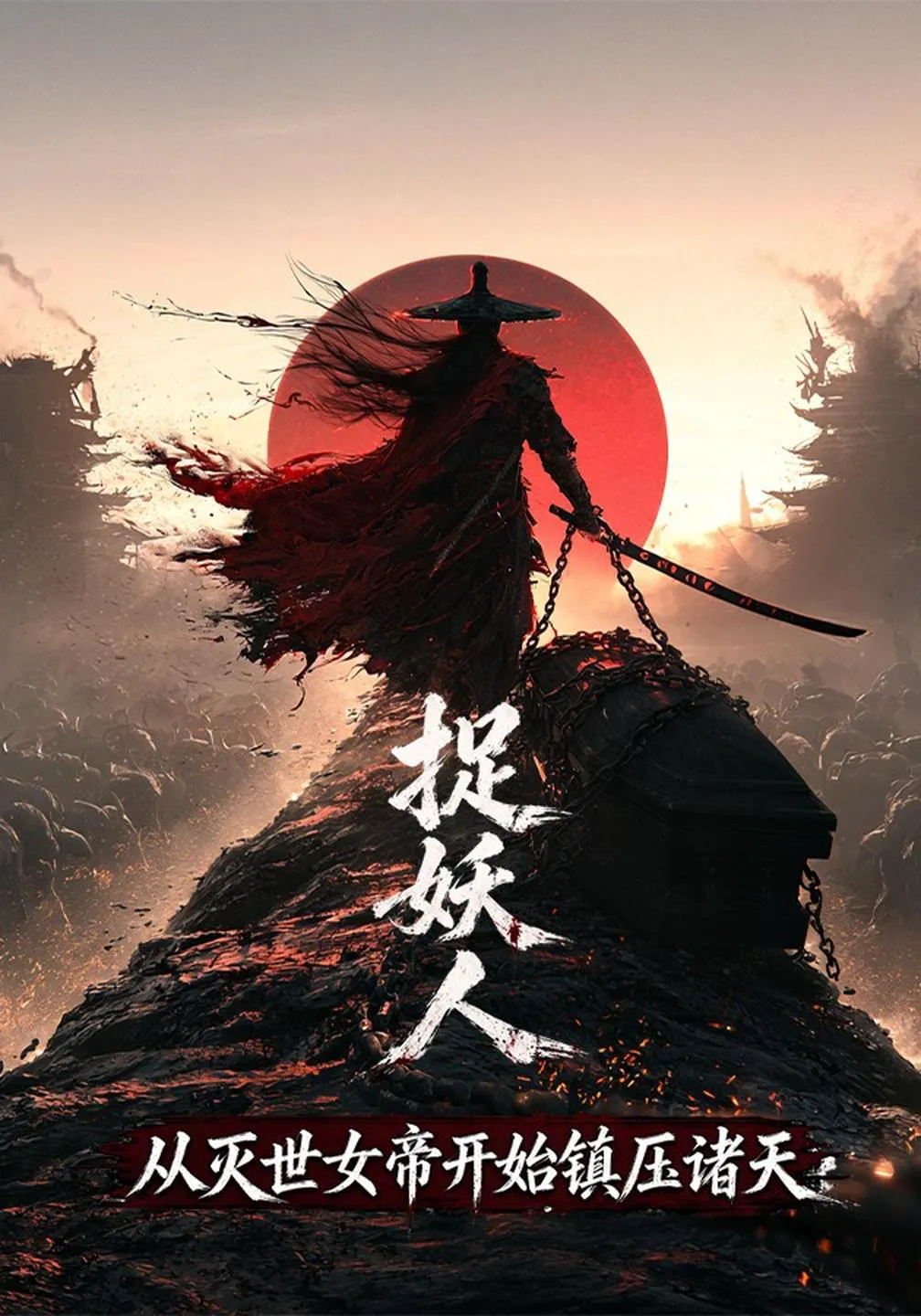 捉妖人，从灭世女帝开始镇压诸天