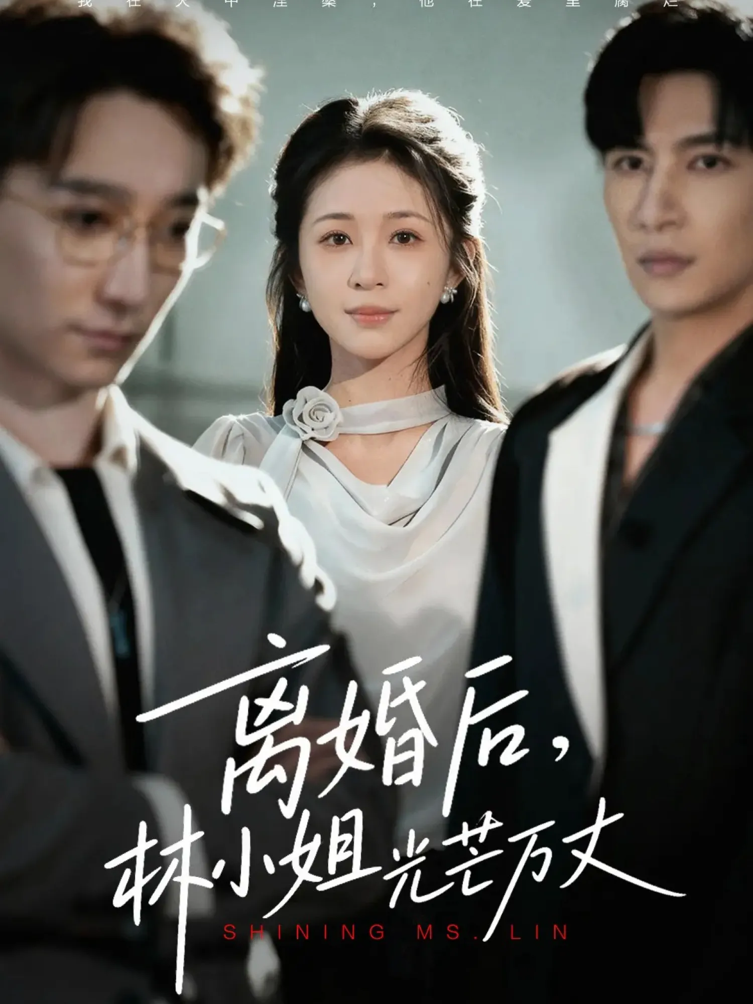 离婚后，林小姐光芒万丈