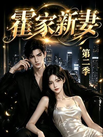 霍家新妻第二季