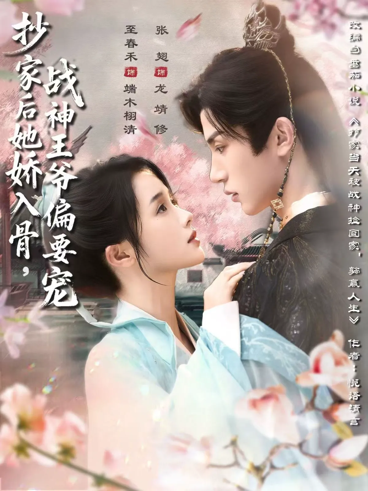 抄家后她娇入骨，战神王爷偏要宠&抄家后她娇入骨战神王爷偏要宠