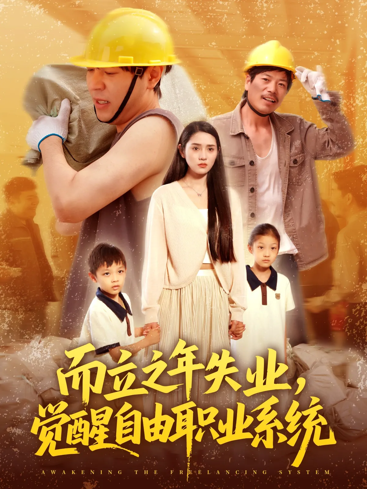 而立之年失业，觉醒自由职业系统&而立之年失业觉醒自由职业系统
