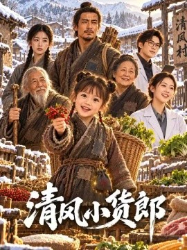 清风小货郎