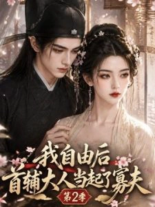我自由后首辅大人当起了寡夫第二季