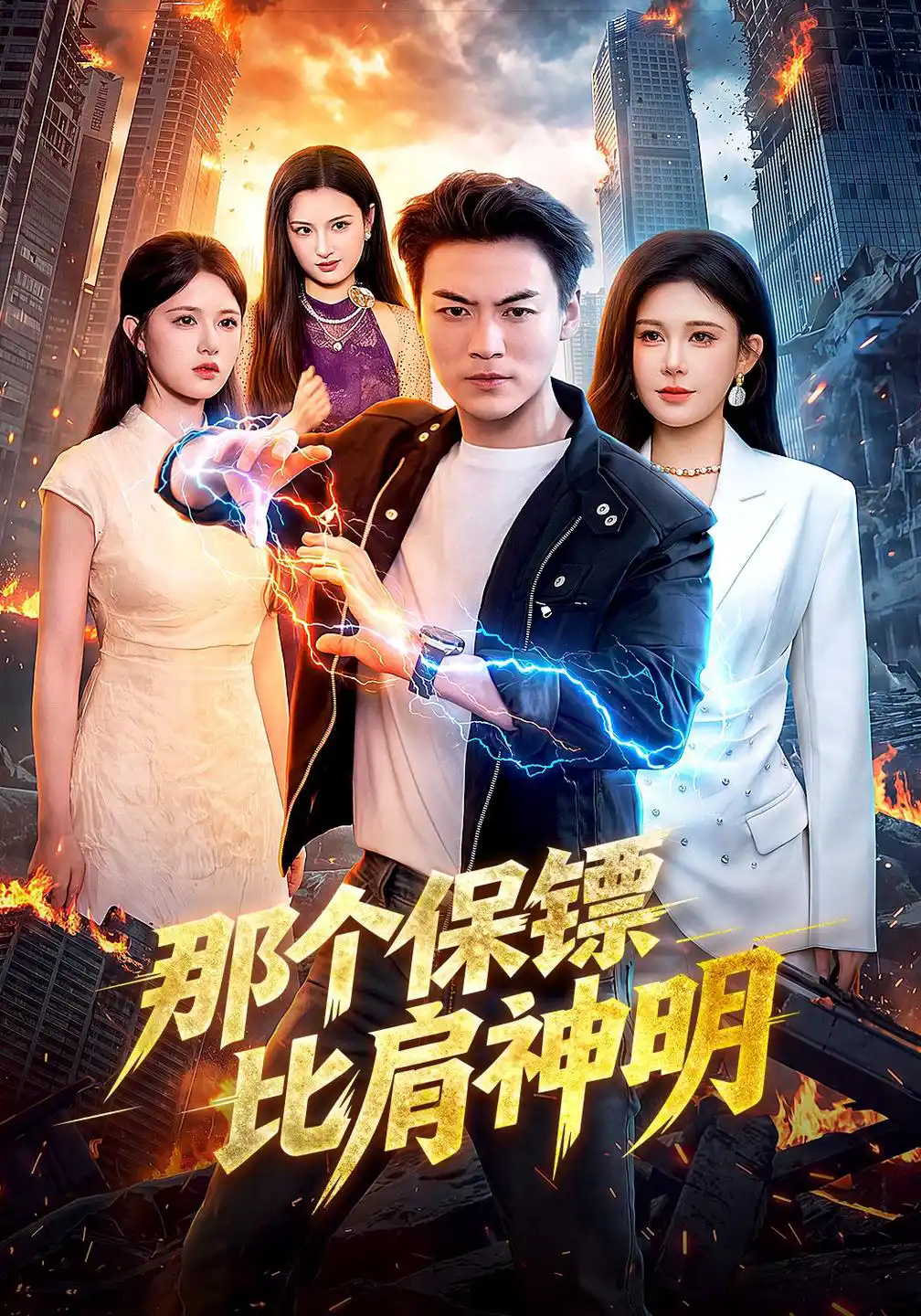 那个保镖比肩神明