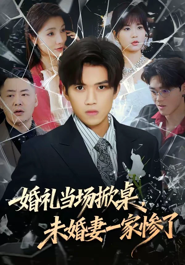 婚礼当场掀桌，未婚妻一家惨了