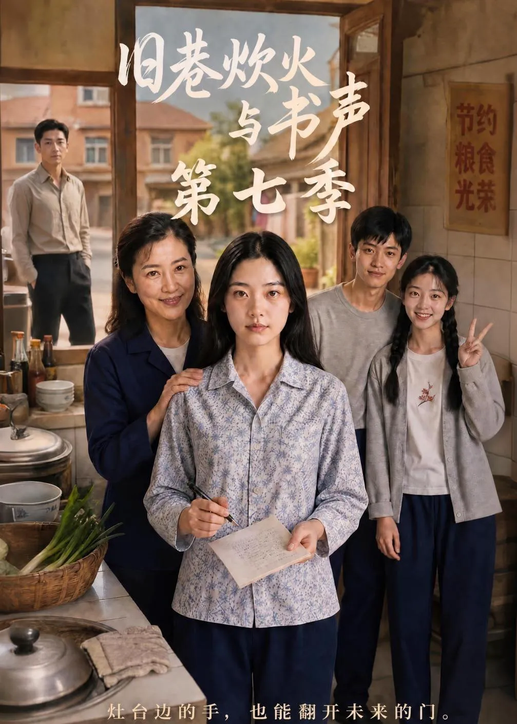 旧巷炊火与书声第七季