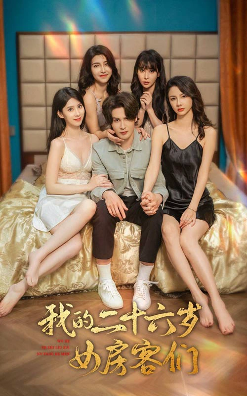 傻了吧，你的室友都是美女