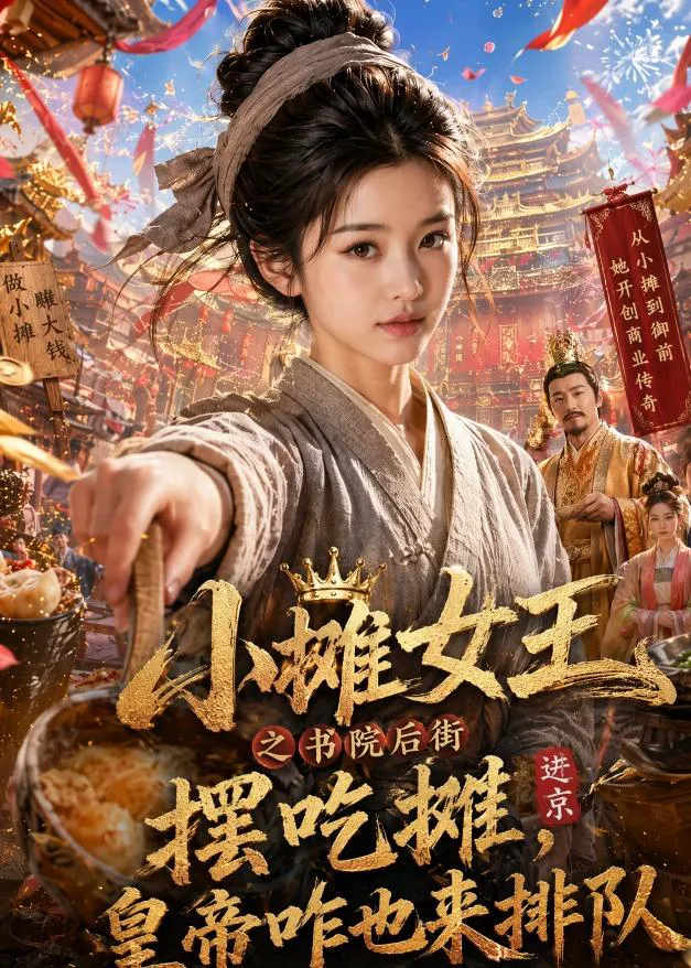 小摊女王之书院后街摆吃摊，皇帝咋也来排队