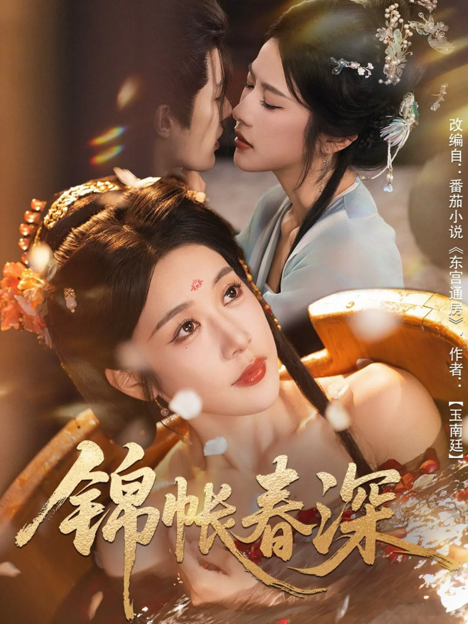 锦帐春深