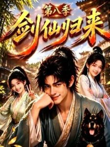 剑仙归来第八季