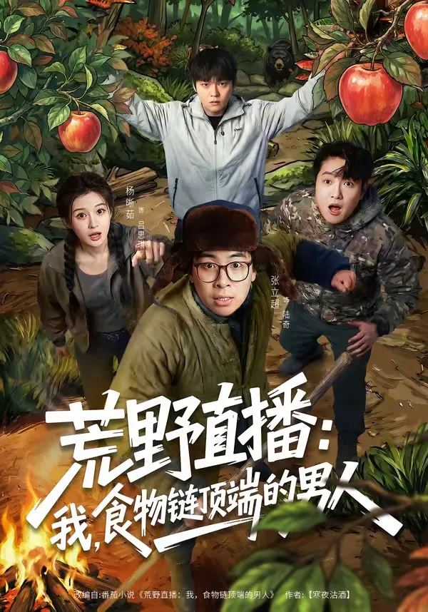荒野直播：我，食物链顶端的男人＆荒野直播我食物链顶端的男人