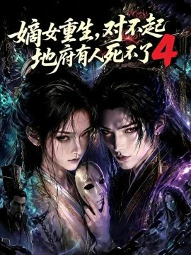 嫡女重生，对不起地府有人死不了4
