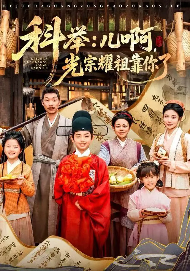 科举：儿啊，光宗耀祖全靠你了&科举儿啊光宗耀祖全靠你了