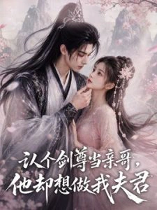 认个剑尊当亲哥，他却想做我夫君