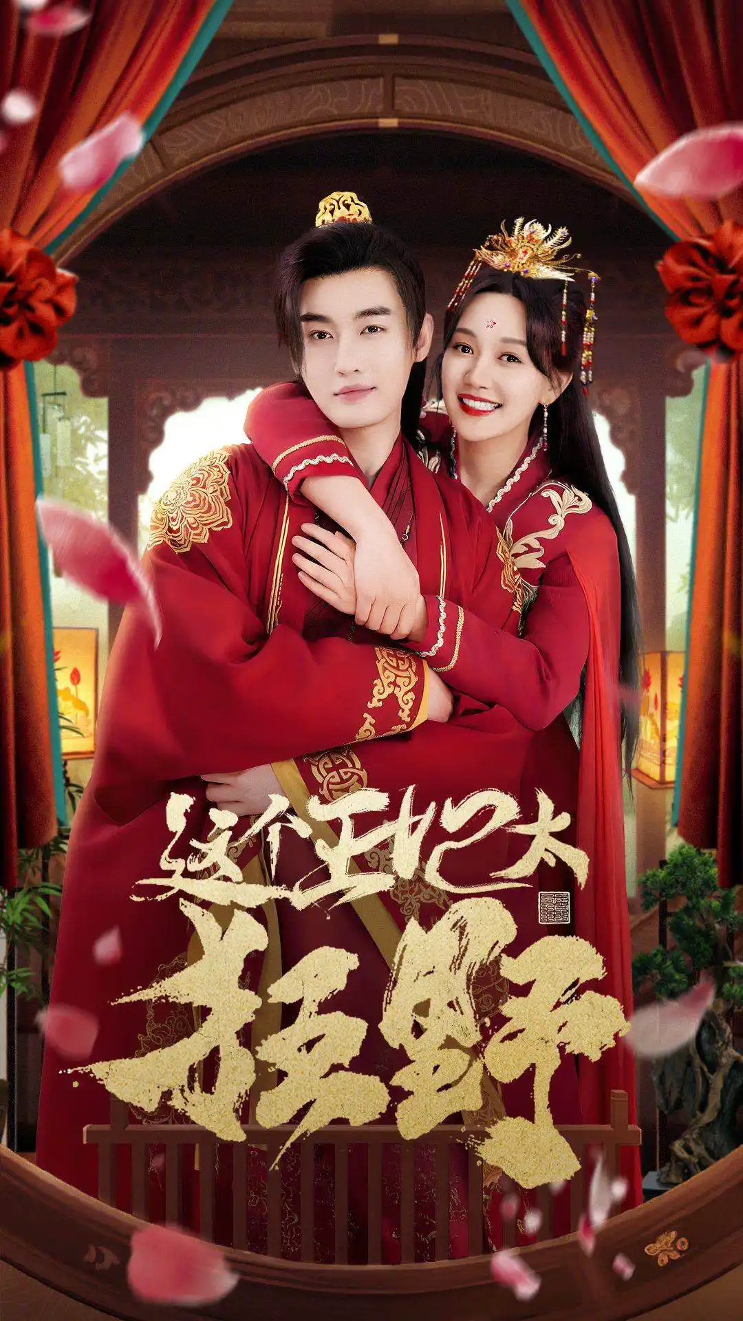 这个王妃超凶猛