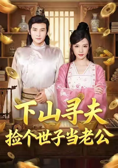 下山寻夫：捡个世子当老公
