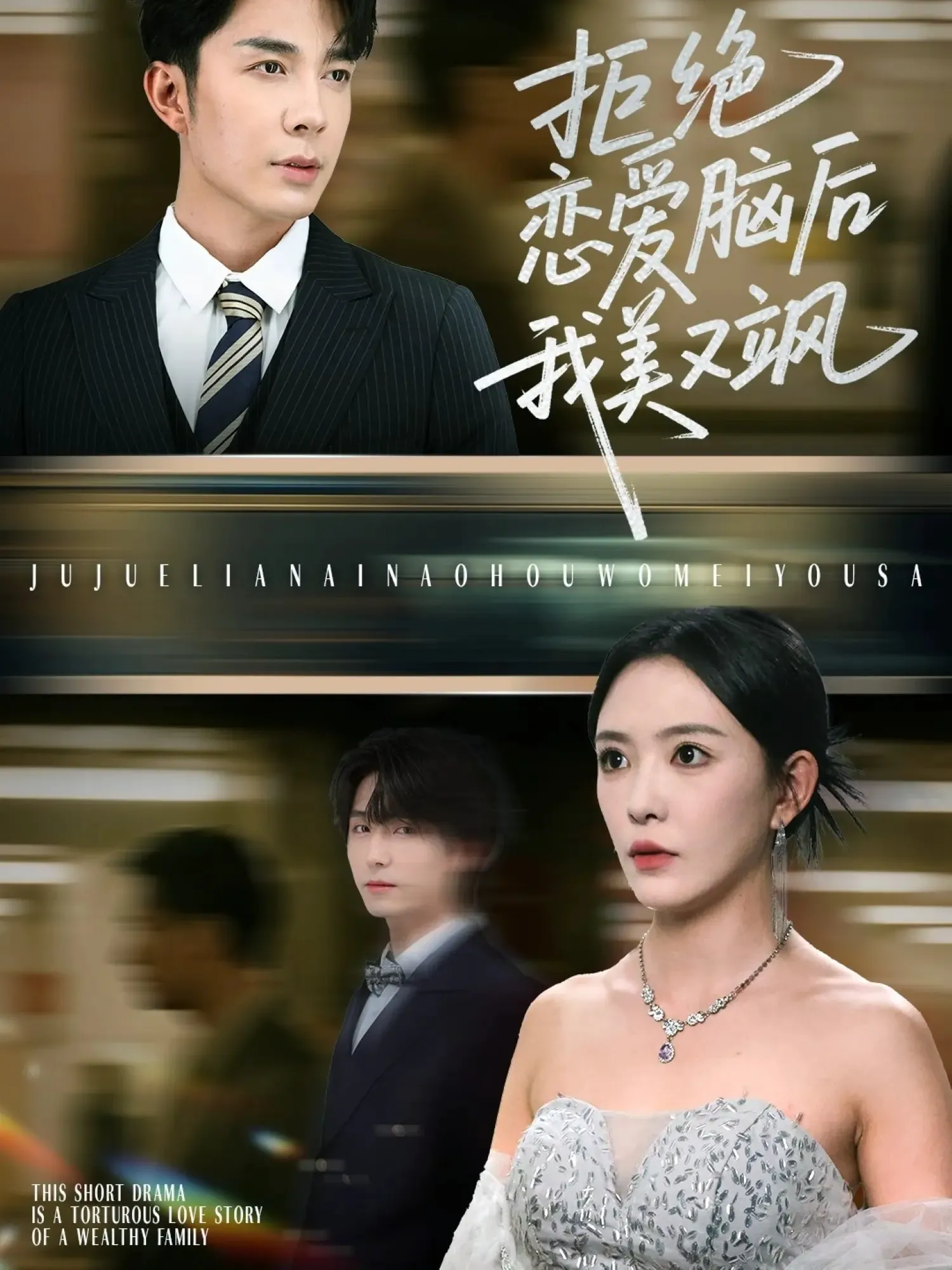 拒绝恋爱脑后我美又飒&爱意晦暗不明