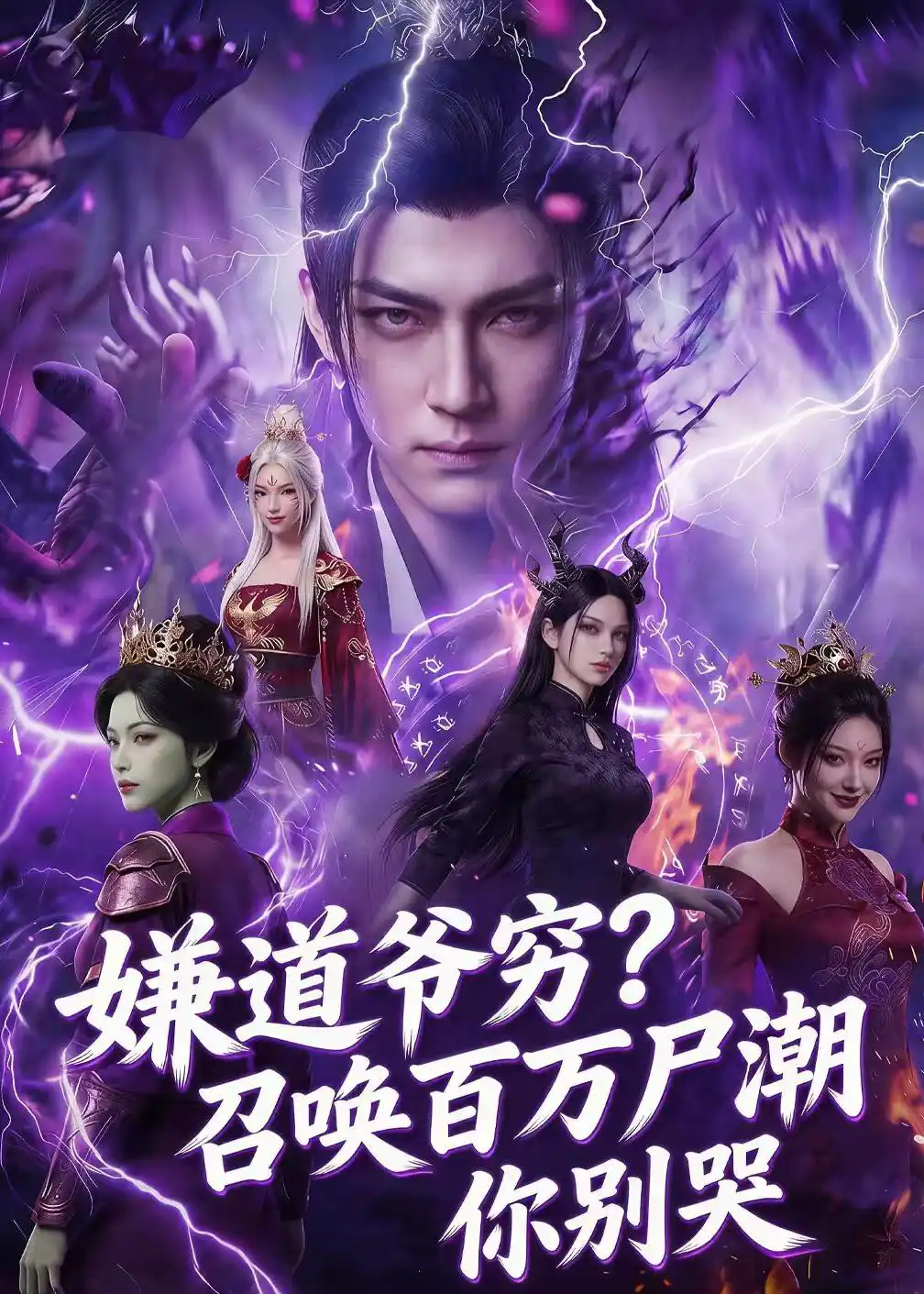 嫌道爷穷？召唤百万尸潮你别哭